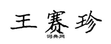 袁強王賽珍楷書個性簽名怎么寫