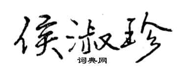 曾慶福侯淑珍行書個性簽名怎么寫