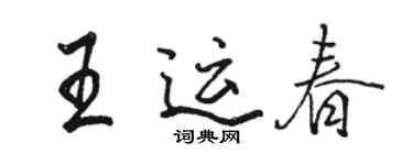 駱恆光王運春行書個性簽名怎么寫