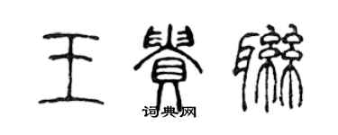 陳聲遠王貴聯篆書個性簽名怎么寫