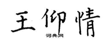 何伯昌王仰情楷書個性簽名怎么寫
