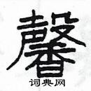 楊為國寫的硬筆隸書馨