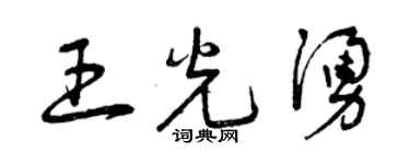 曾慶福王光涌草書個性簽名怎么寫