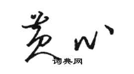 駱恆光黃心草書個性簽名怎么寫