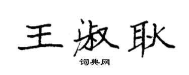 袁強王淑耿楷書個性簽名怎么寫