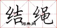 田英章結繩楷書怎么寫