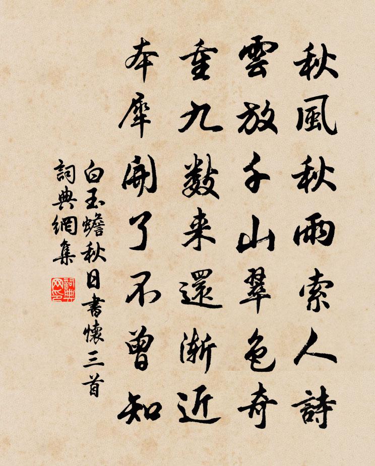 白玉蟾秋日書懷三首書法作品欣賞
