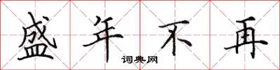 田英章盛年不再楷書怎么寫