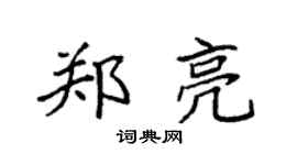 袁強鄭亮楷書個性簽名怎么寫