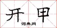 袁強開甲楷書怎么寫
