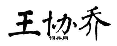 翁闓運王協喬楷書個性簽名怎么寫