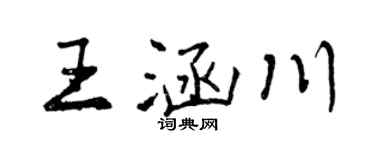 曾慶福王涵川行書個性簽名怎么寫
