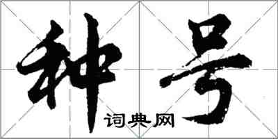 胡問遂種號行書怎么寫