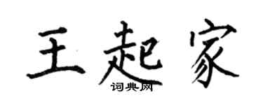 何伯昌王起家楷書個性簽名怎么寫