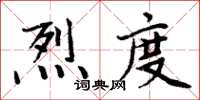 周炳元烈度楷書怎么寫