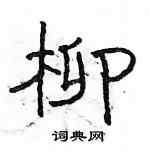 駱恆光寫的硬筆隸書柳