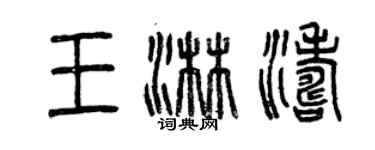 曾慶福王淋濤篆書個性簽名怎么寫