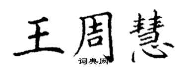 丁謙王周慧楷書個性簽名怎么寫