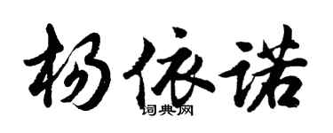 胡問遂楊依諾行書個性簽名怎么寫