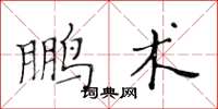 黃華生鵬術楷書怎么寫