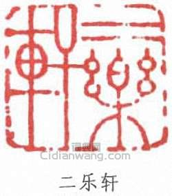 溥儒的篆刻印章二樂軒