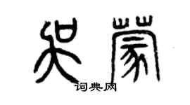 曾慶福吳蒙篆書個性簽名怎么寫
