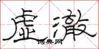 駱恆光虛澈隸書怎么寫