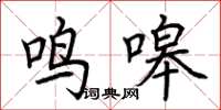 荊霄鵬鳴嗥楷書怎么寫