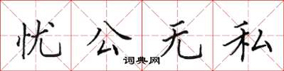 田英章憂公無私楷書怎么寫