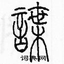 余巨力寫的硬筆篆書諜