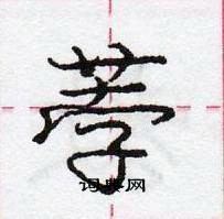 龐中華寫的硬筆行書荸