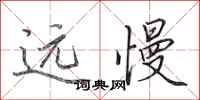 田英章遠慢行書怎么寫
