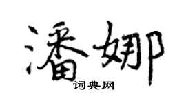 曾慶福潘娜行書個性簽名怎么寫