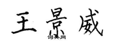 何伯昌王景威楷書個性簽名怎么寫