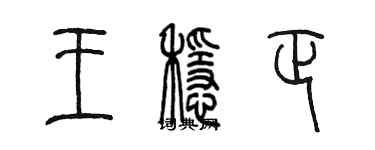 陳墨王穩正篆書個性簽名怎么寫