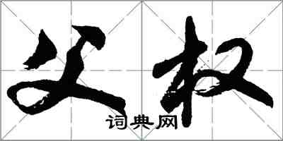 胡問遂父權行書怎么寫