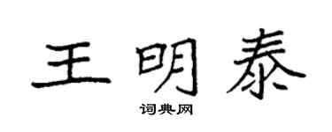 袁強王明泰楷書個性簽名怎么寫