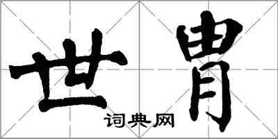 翁闓運世胄楷書怎么寫