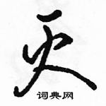 駱恆光寫的硬筆行書滅