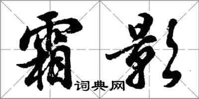 胡問遂霜影行書怎么寫