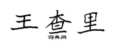 袁強王查里楷書個性簽名怎么寫