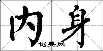 翁闓運內身楷書怎么寫