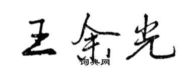 曾慶福王餘光行書個性簽名怎么寫