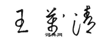 駱恆光王萬清草書個性簽名怎么寫