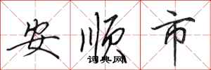 田英章安順市行書怎么寫