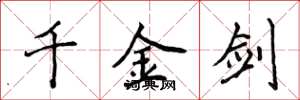 侯登峰千金劍楷書怎么寫