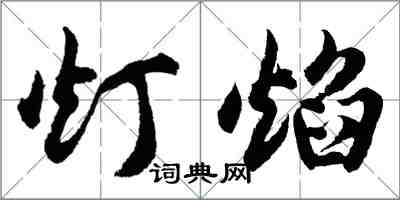 胡問遂燈焰行書怎么寫