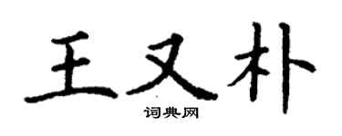 丁謙王又朴楷書個性簽名怎么寫