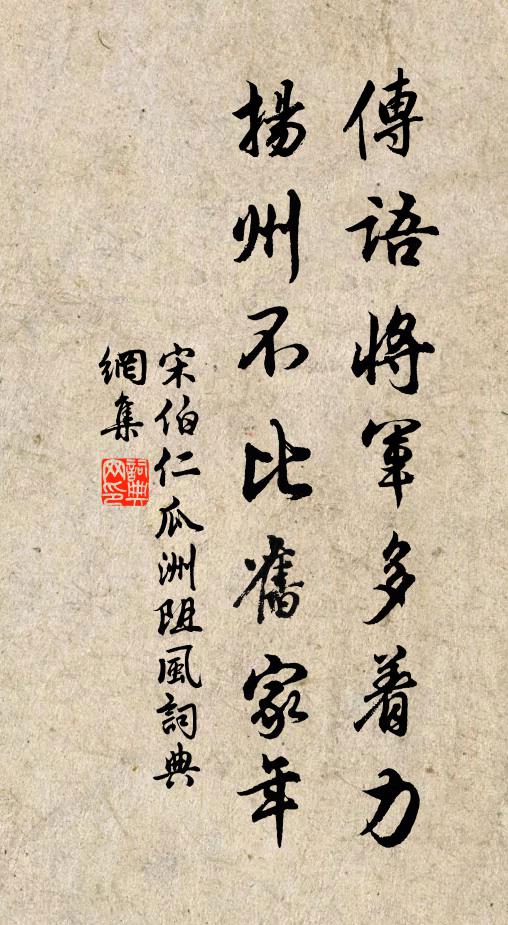宋伯仁傳語將軍多著力,揚州不比舊家年書法作品欣賞