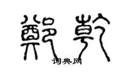 陳聲遠鄭乾篆書個性簽名怎么寫